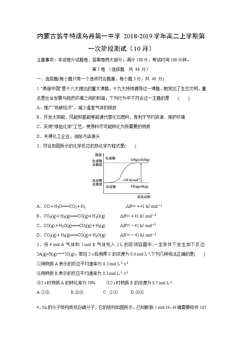 【化学】内蒙古翁牛特旗乌丹第一中学2018-2019学年高二上学期第一次阶段测试（10月）01