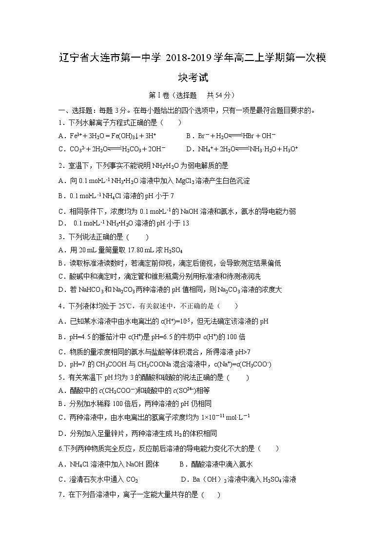 【化学】辽宁省大连市第一中学2018-2019学年高二上学期第一次模块考试01