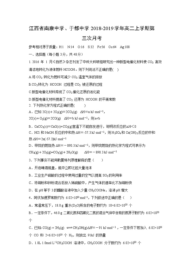【化学】江西省南康中学、于都中学2018-2019学年高二上学期第三次月考 试卷01