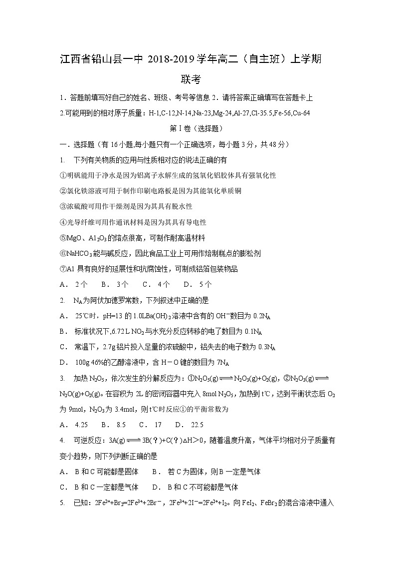 【化学】江西省铅山县一中2018-2019学年高二（自主班）上学期联考 试卷01