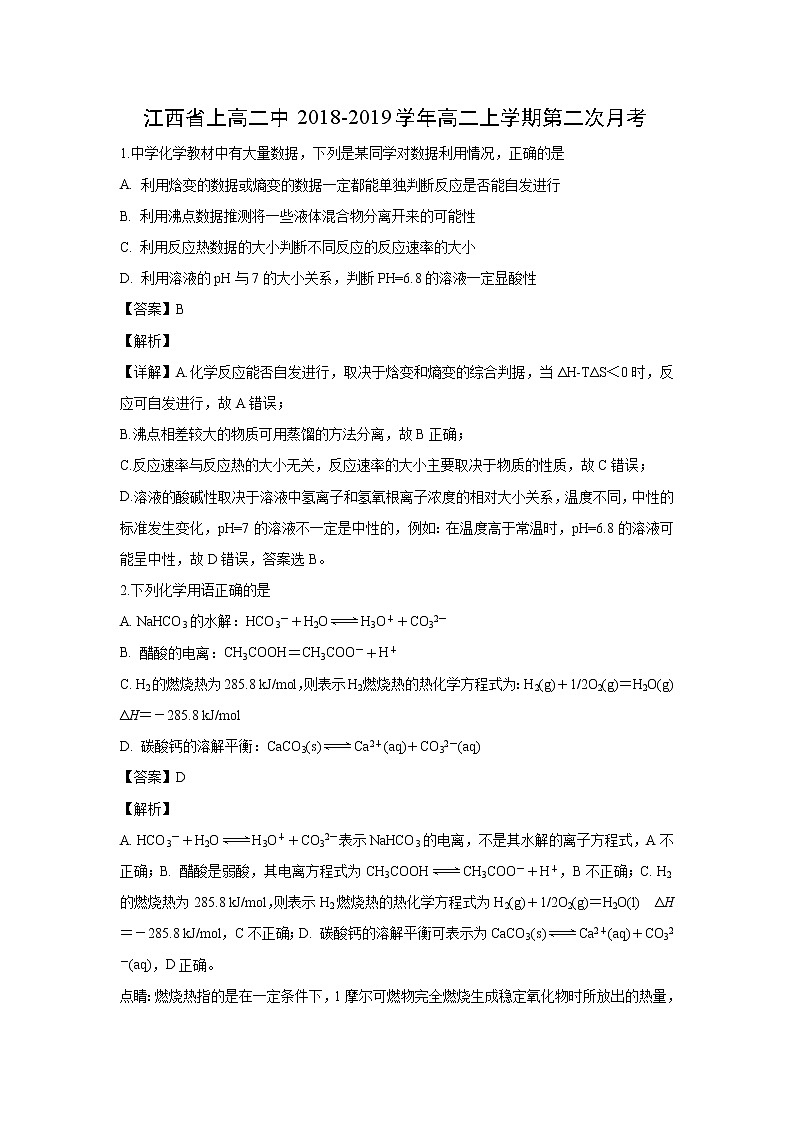 【化学】江西省上高二中2018-2019学年高二上学期第二次月考（解析版） 试卷01