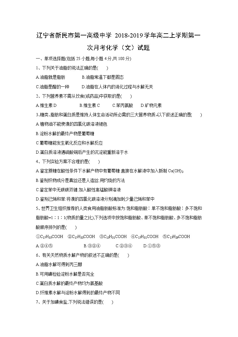 【化学】辽宁省新民市第一高级中学2018-2019学年高二上学期第一次月考化学（文）试题01