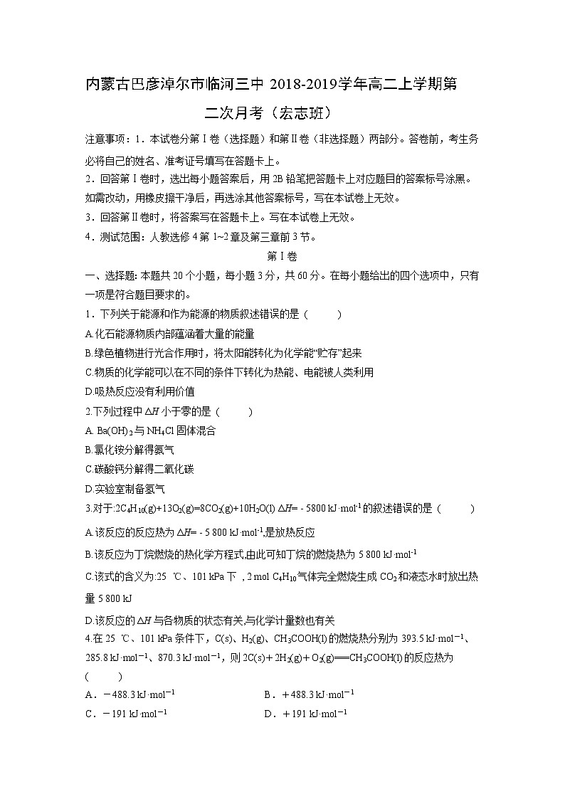 【化学】内蒙古巴彦淖尔市临河三中2018-2019学年高二上学期第二次月考（宏志班） 试卷01