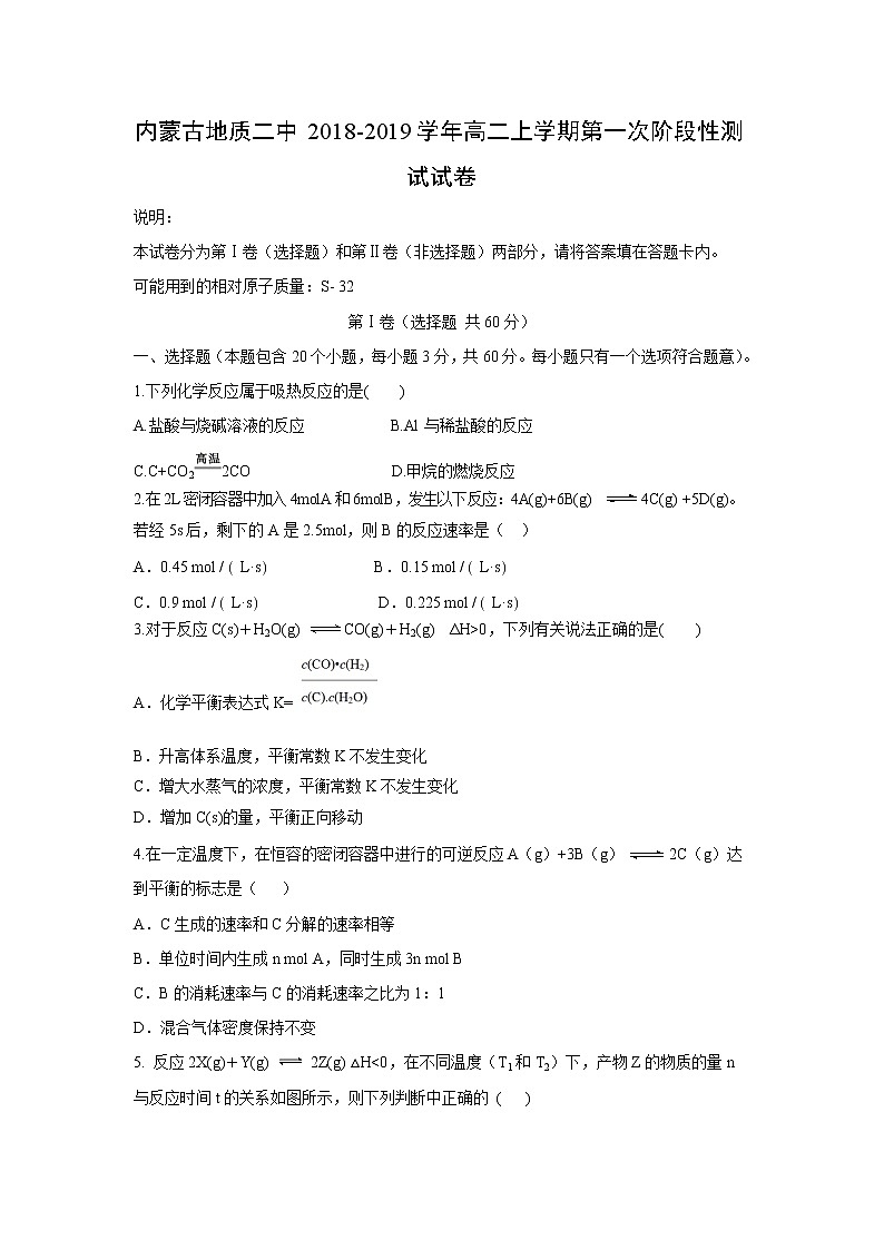 【化学】内蒙古地质二中2018-2019学年高二上学期第一次阶段性测试试卷01