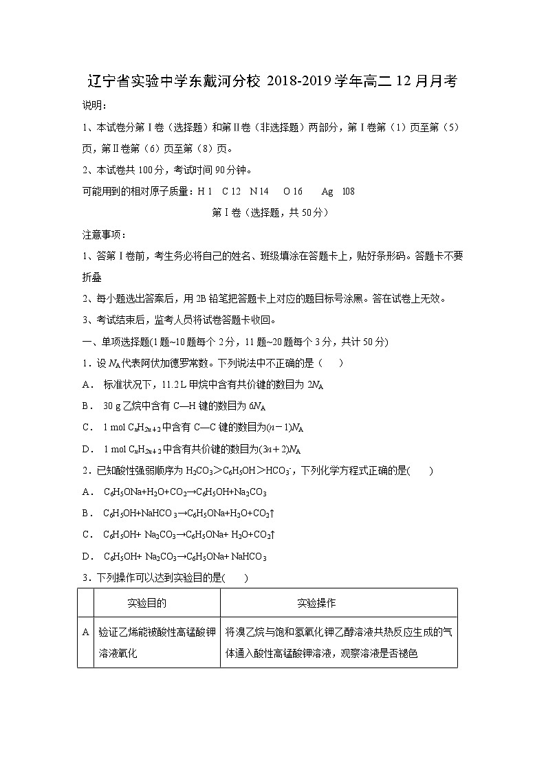 【化学】辽宁省实验中学东戴河分校2018-2019学年高二12月月考 试卷01
