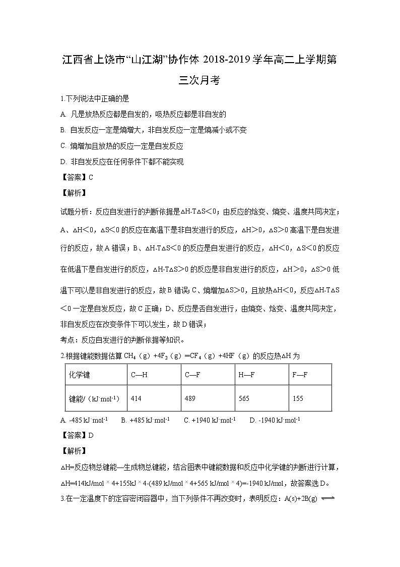 【化学】江西省上饶市“山江湖”协作体2018-2019学年高二上学期第三次月考（解析版） 试卷01