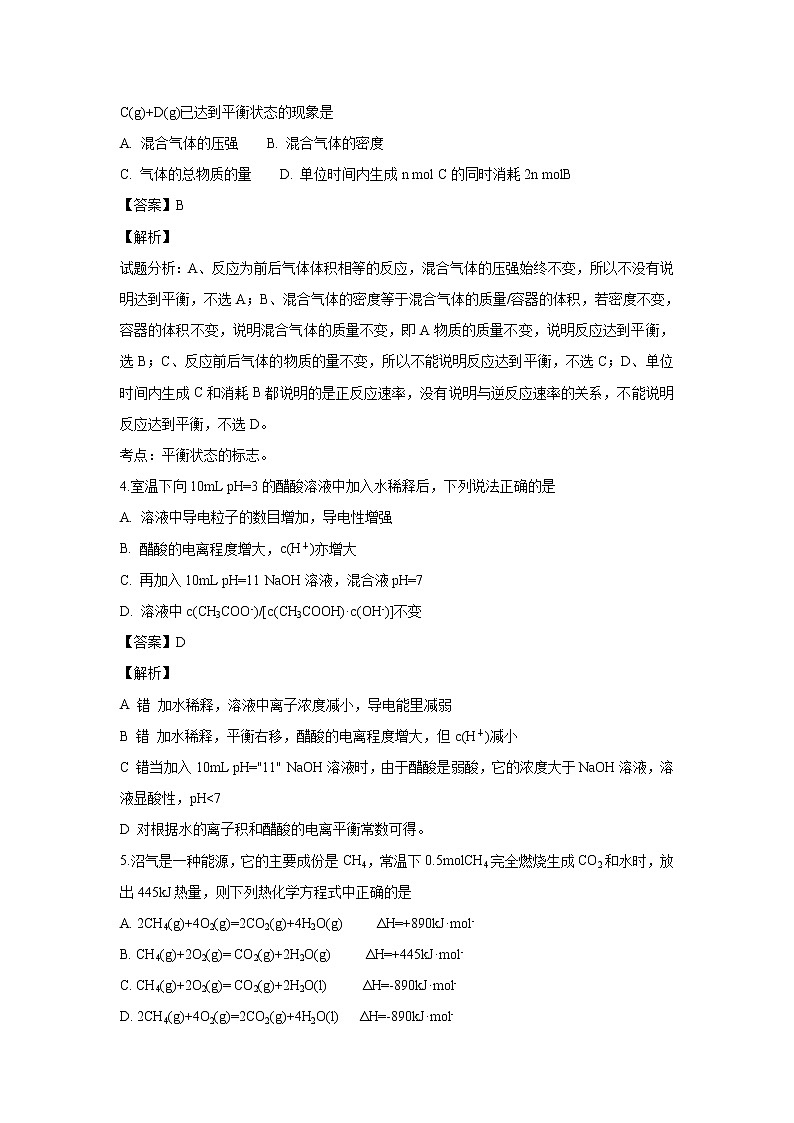 【化学】江西省上饶市“山江湖”协作体2018-2019学年高二上学期第三次月考（解析版） 试卷02
