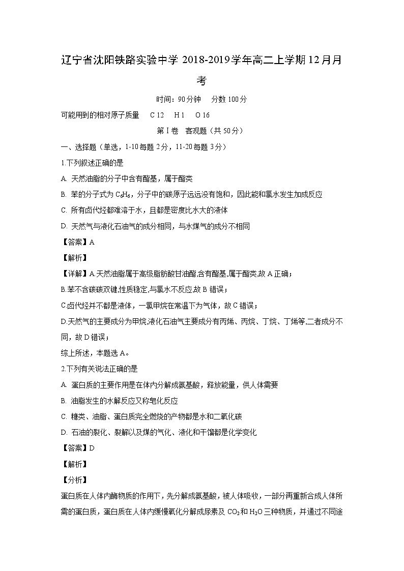 【化学】辽宁省沈阳铁路实验中学2018-2019学年高二上学期12月月考（解析版） 试卷01