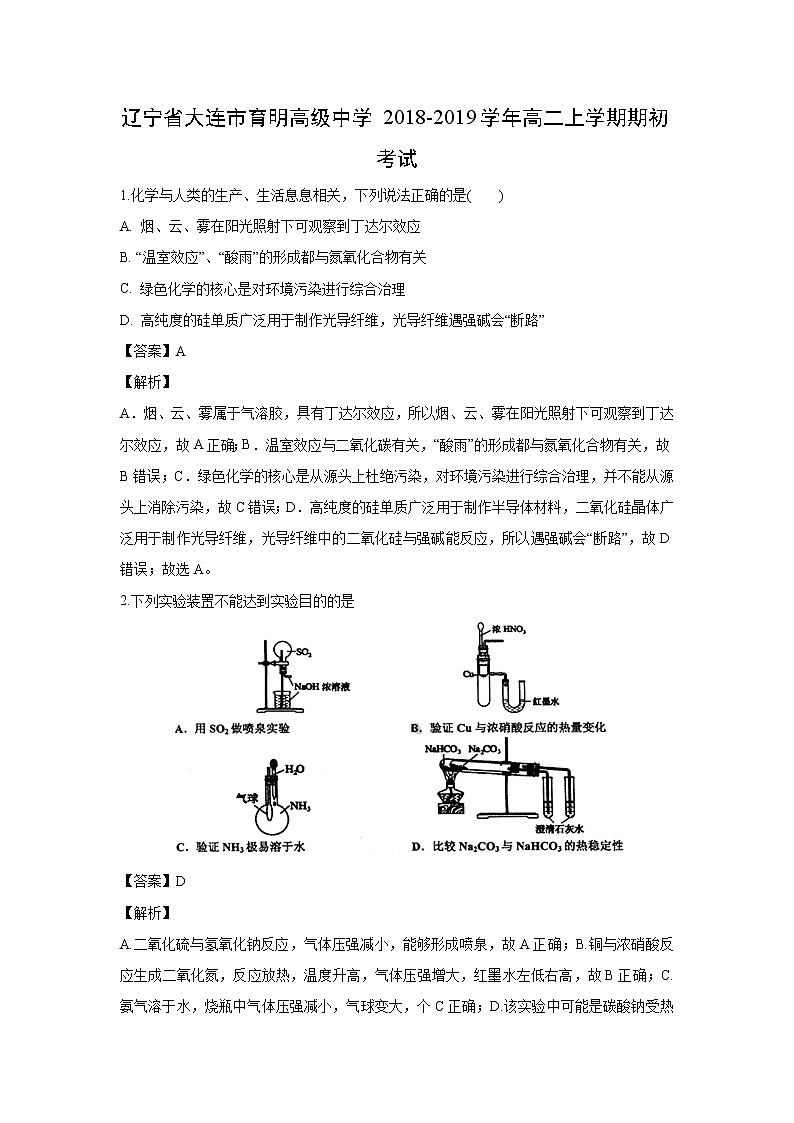 【化学】辽宁省大连市育明高级中学2018-2019学年高二上学期期初考试（解析版）01