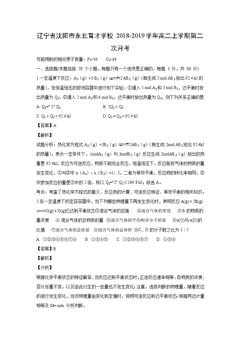 【化学】辽宁省沈阳市东北育才学校2018-2019学年高二上学期第二次月考（解析版）第1页
