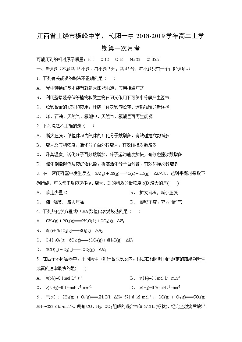 【化学】江西省上饶市横峰中学、弋阳一中2018-2019学年高二上学期第一次月考 试卷01
