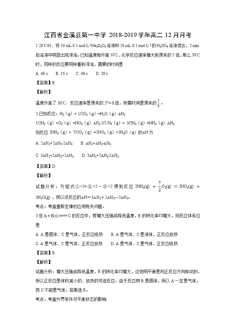 【化学】江西省金溪县第一中学2018-2019学年高二12月月考（解析版） 试卷01