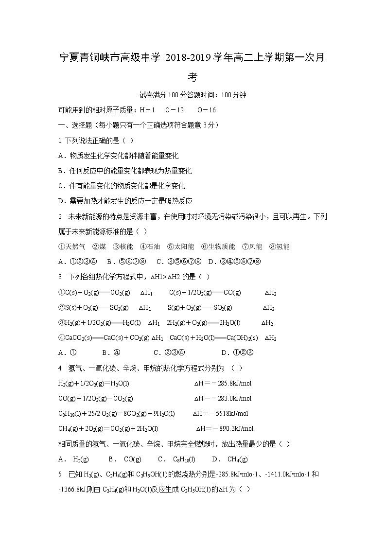 【化学】宁夏青铜峡市高级中学2018-2019学年高二上学期第一次月考第1页