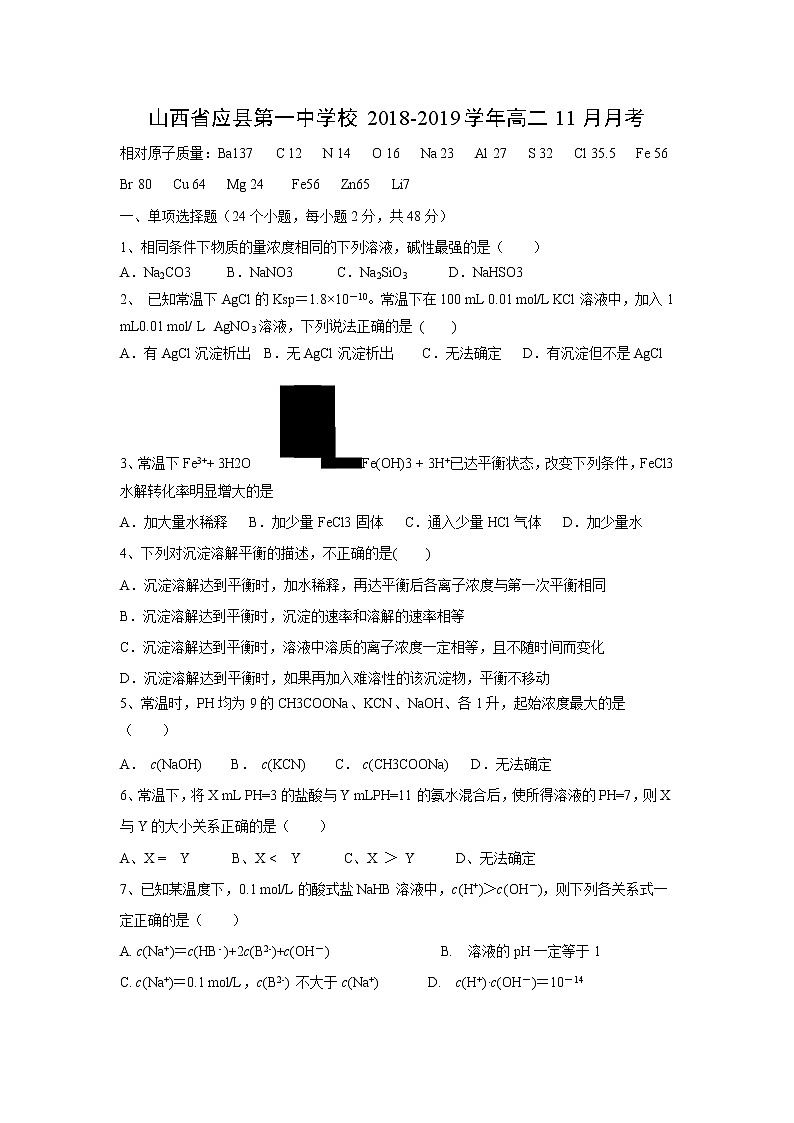 【化学】山西省应县第一中学校2018-2019学年高二11月月考 试卷01