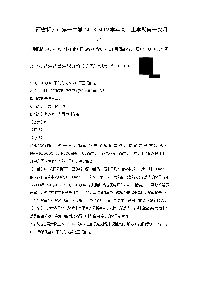 【化学】山西省忻州市第一中学2018-2019学年高二上学期第一次月考（解析版） 试卷01