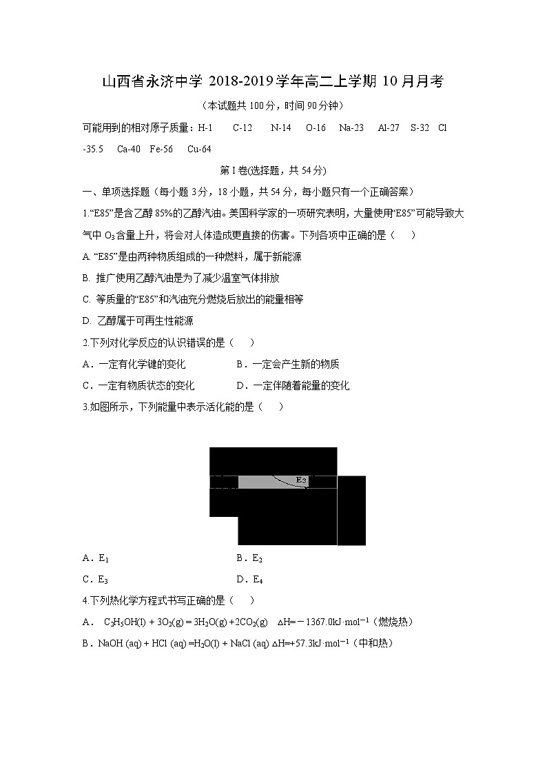 【化学】山西省永济中学2018-2019学年高二上学期10月月考 试卷01