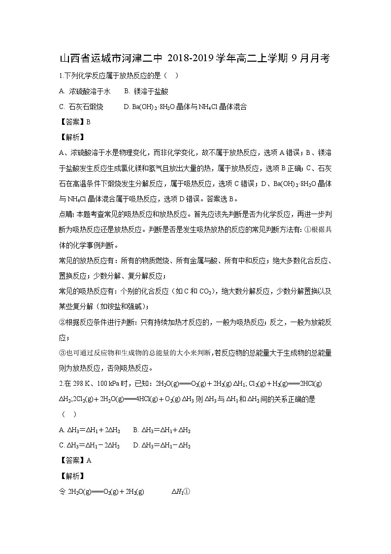 【化学】山西省运城市河津二中2018-2019学年高二上学期9月月考（解析版） 试卷01