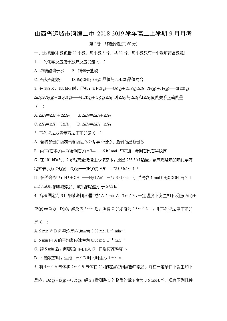 【化学】山西省运城市河津二中2018-2019学年高二上学期9月月考 试卷01