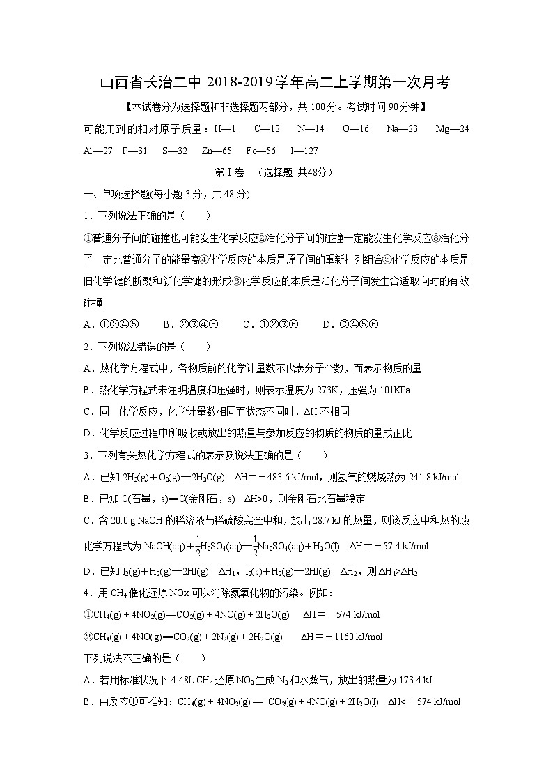 【化学】山西省长治二中2018-2019学年高二上学期第一次月考 试卷01