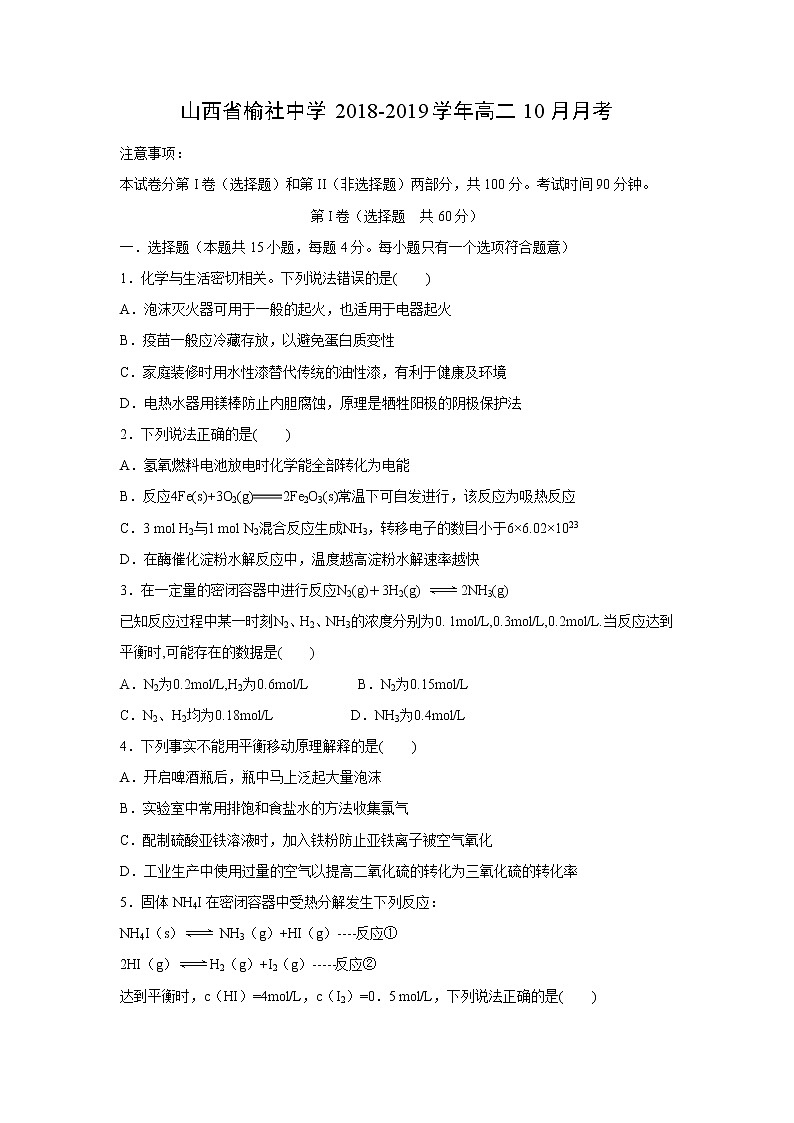 【化学】山西省榆社中学2018-2019学年高二10月月考 试卷01