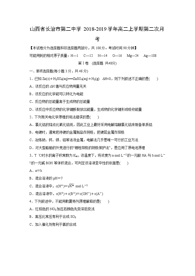 【化学】山西省长治市第二中学2018-2019学年高二上学期第二次月考 试卷01