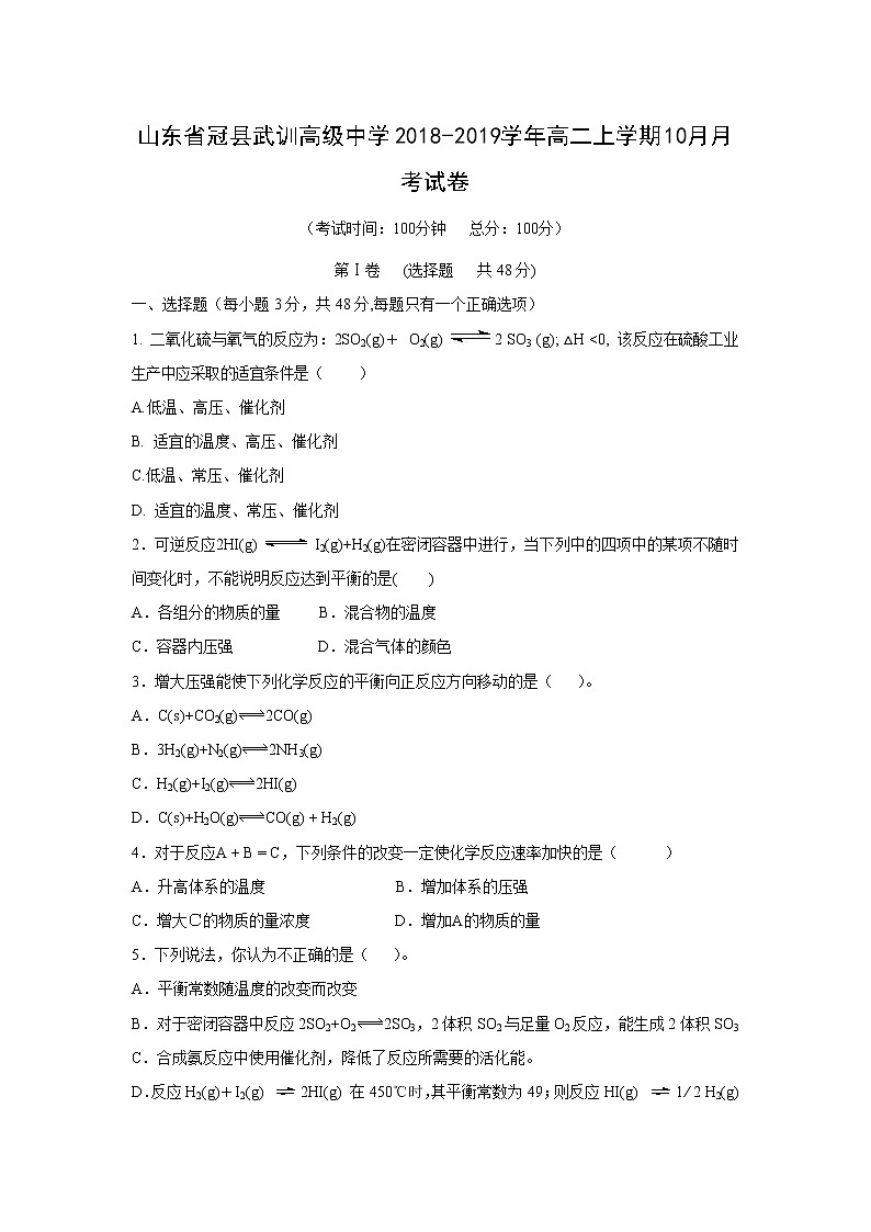 【化学】山东省冠县武训高级中学2018-2019学年高二上学期10月月考试卷01