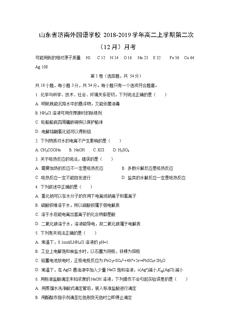 【化学】山东省济南外国语学校2018-2019学年高二上学期第二次（12月）月考 试卷01