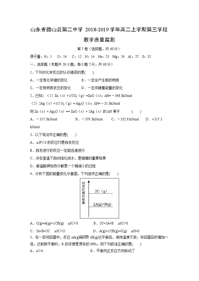 【化学】山东省微山县第二中学2018-2019学年高二上学期第三学段教学质量监测01