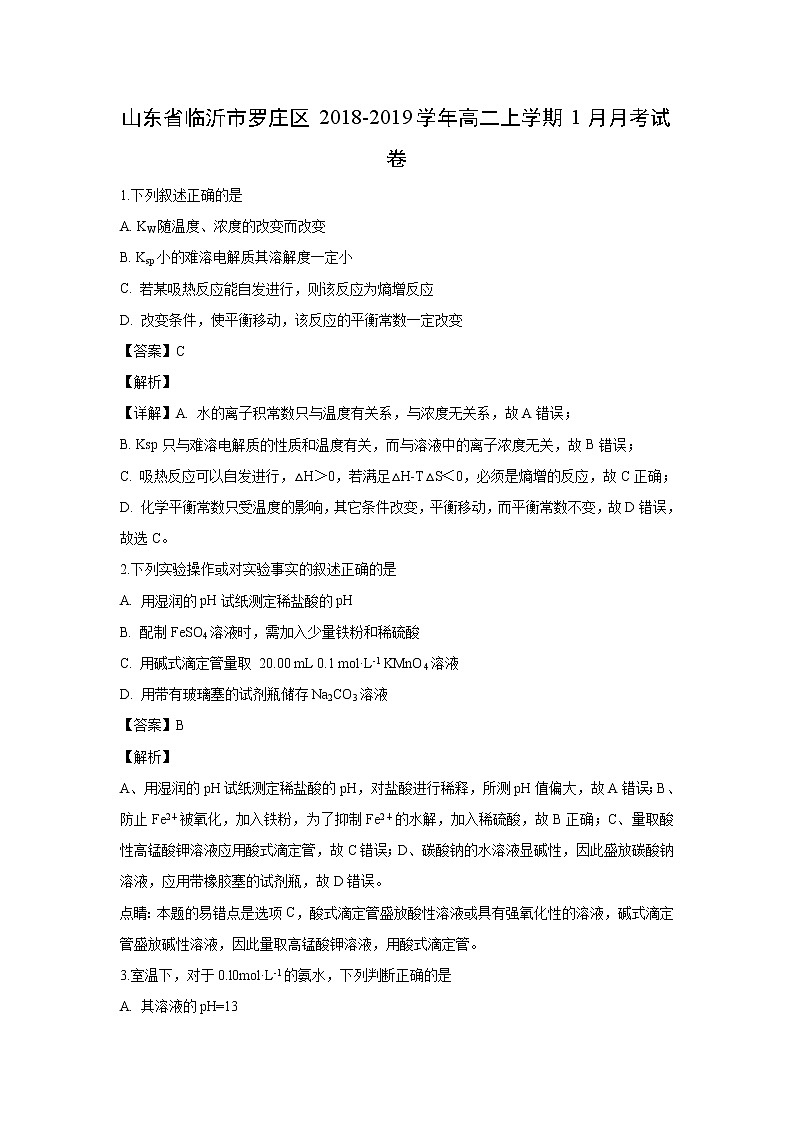 【化学】山东省临沂市罗庄区2018-2019学年高二上学期1月月考试卷（解析版）第1页