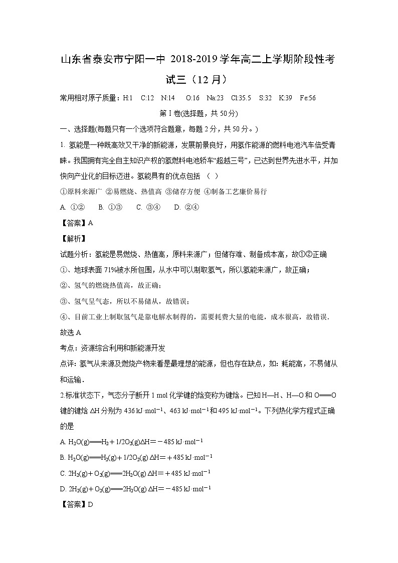 【化学】山东省泰安市宁阳一中2018-2019学年高二上学期阶段性考试三（12月）（解析版）01
