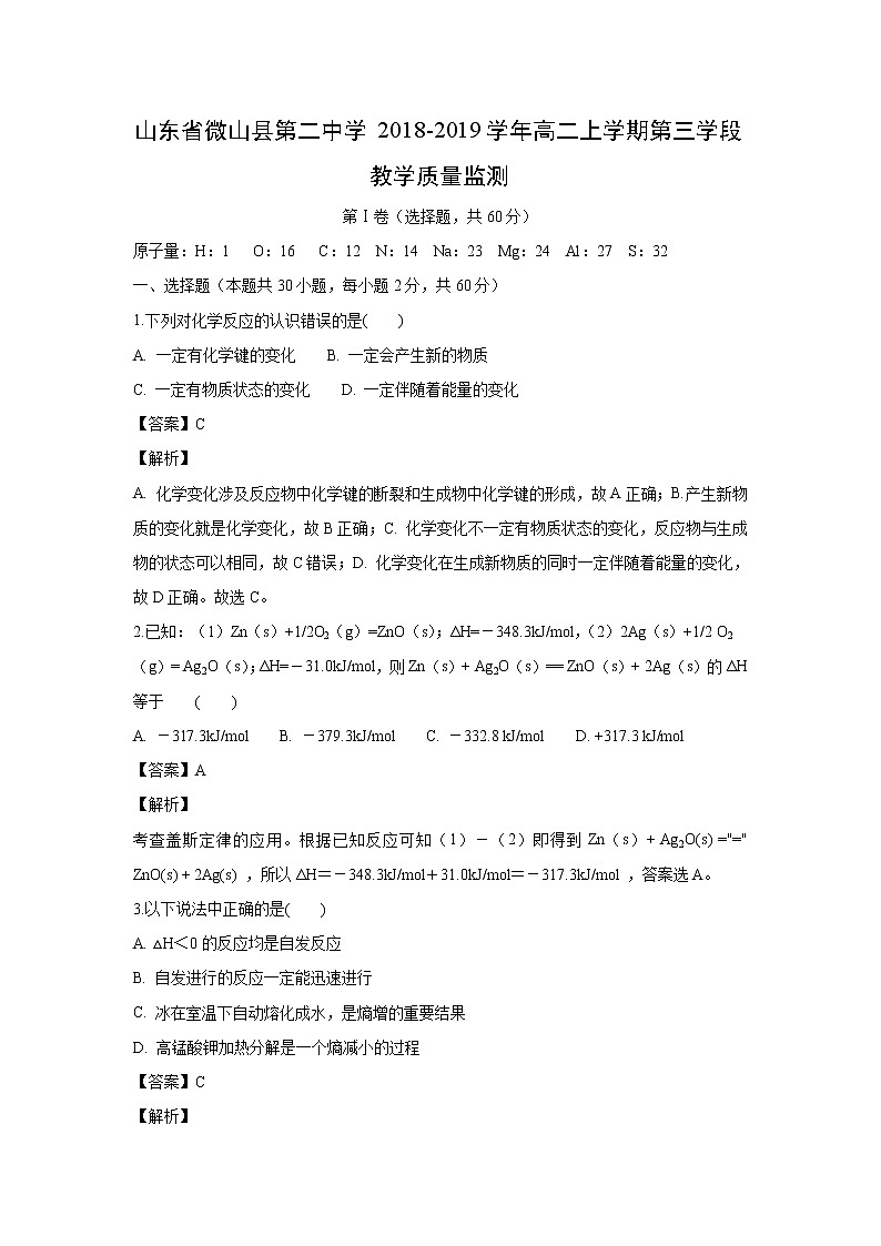 【化学】山东省微山县第二中学2018-2019学年高二上学期第三学段教学质量监测（解析版）01