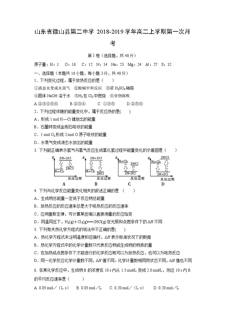 【化学】山东省微山县第二中学2018-2019学年高二上学期第一次月考 试卷01