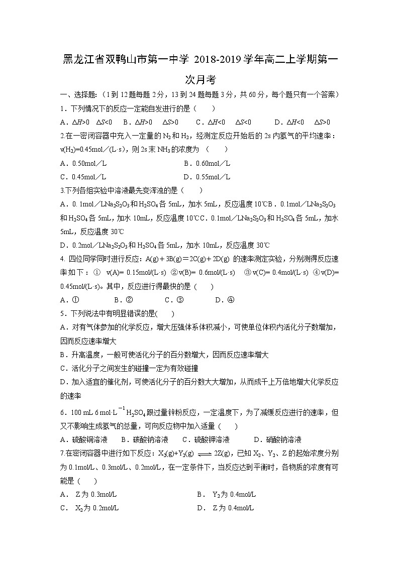 【化学】黑龙江省双鸭山市第一中学2018-2019学年高二上学期第一次月考 试卷01