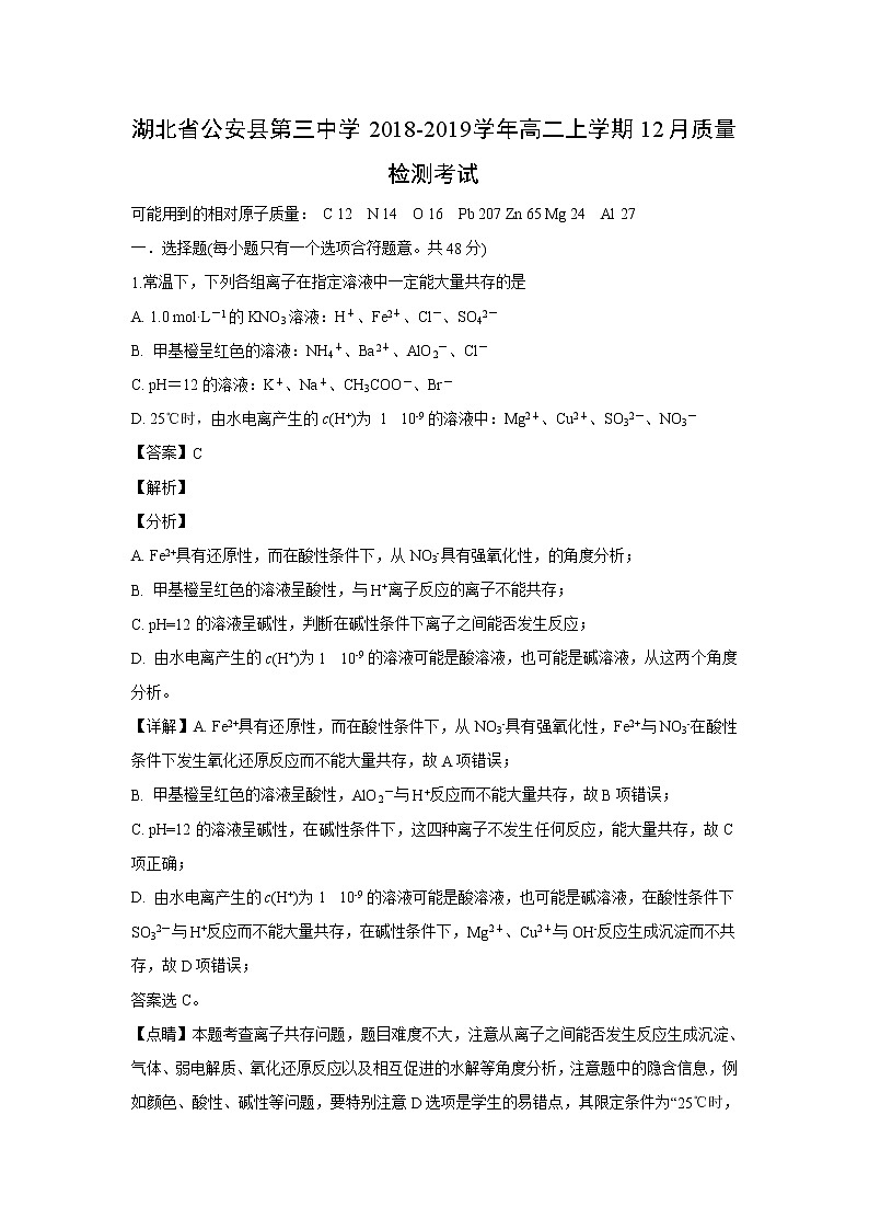 【化学】湖北省公安县第三中学2018-2019学年高二上学期12月质量检测考试（解析版）01