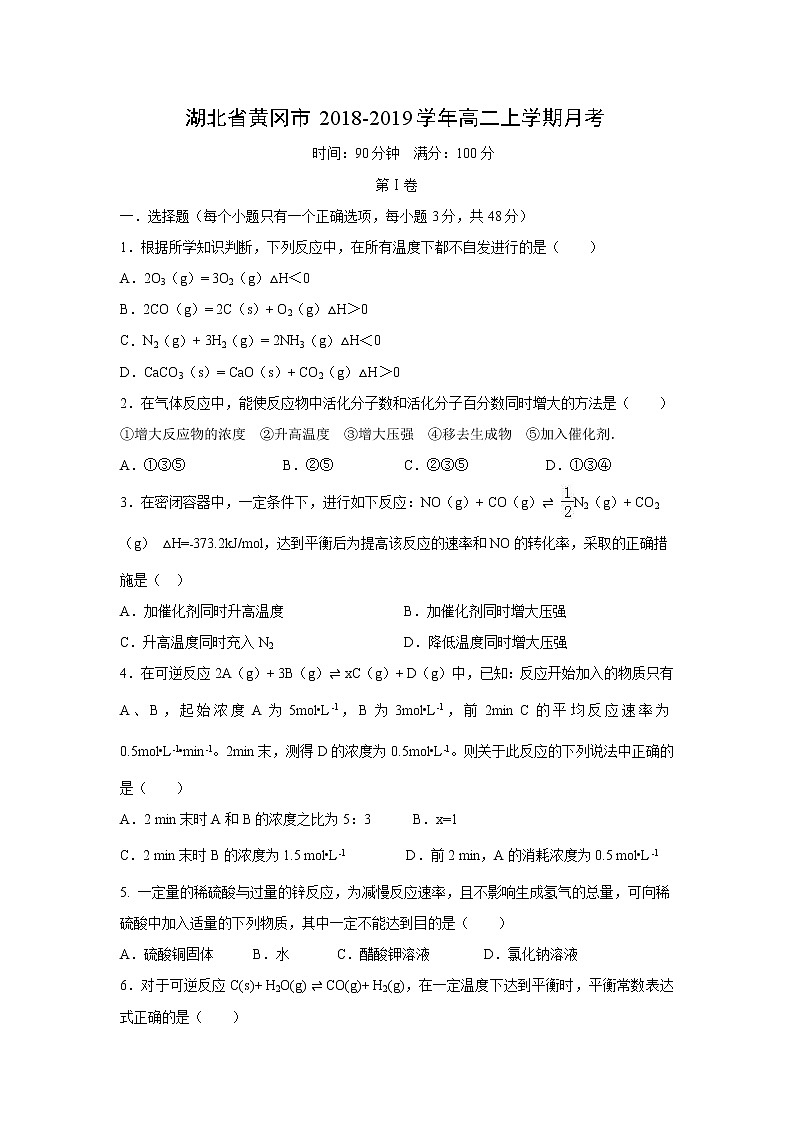 【化学】湖北省黄冈市2018-2019学年高二上学期月考 试卷01