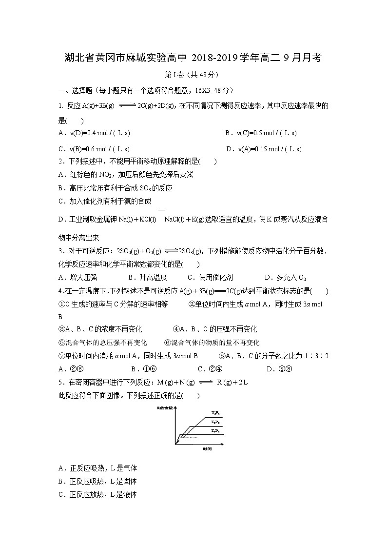 【化学】湖北省黄冈市麻城实验高中2018-2019学年高二9月月考 试卷01