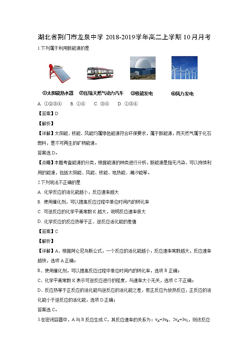 【化学】湖北省荆门市龙泉中学2018-2019学年高二上学期10月月考（解析版）第1页