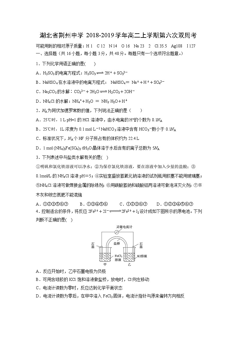 【化学】湖北省荆州中学2018-2019学年高二上学期第六次双周考 试卷01