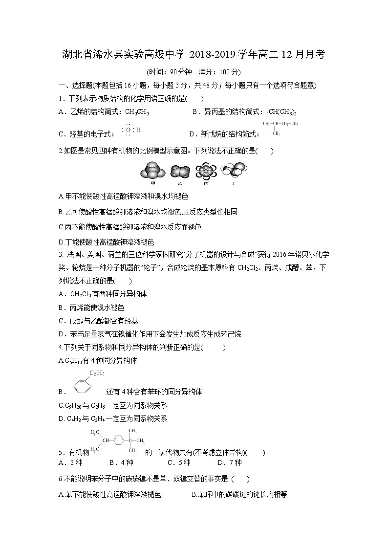 【化学】湖北省浠水县实验高级中学2018-2019学年高二12月月考 试卷01