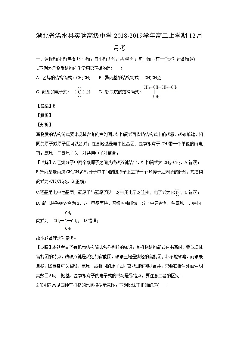 【化学】湖北省浠水县实验高级中学2018-2019学年高二上学期12月月考（解析版） 试卷01