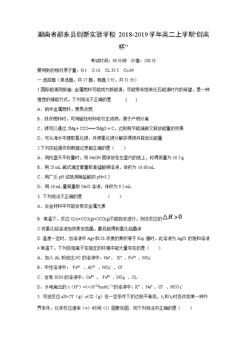【化学】湖南省邵东县创新实验学校2018-2019学年高二上学期“创高杯”试题第1页