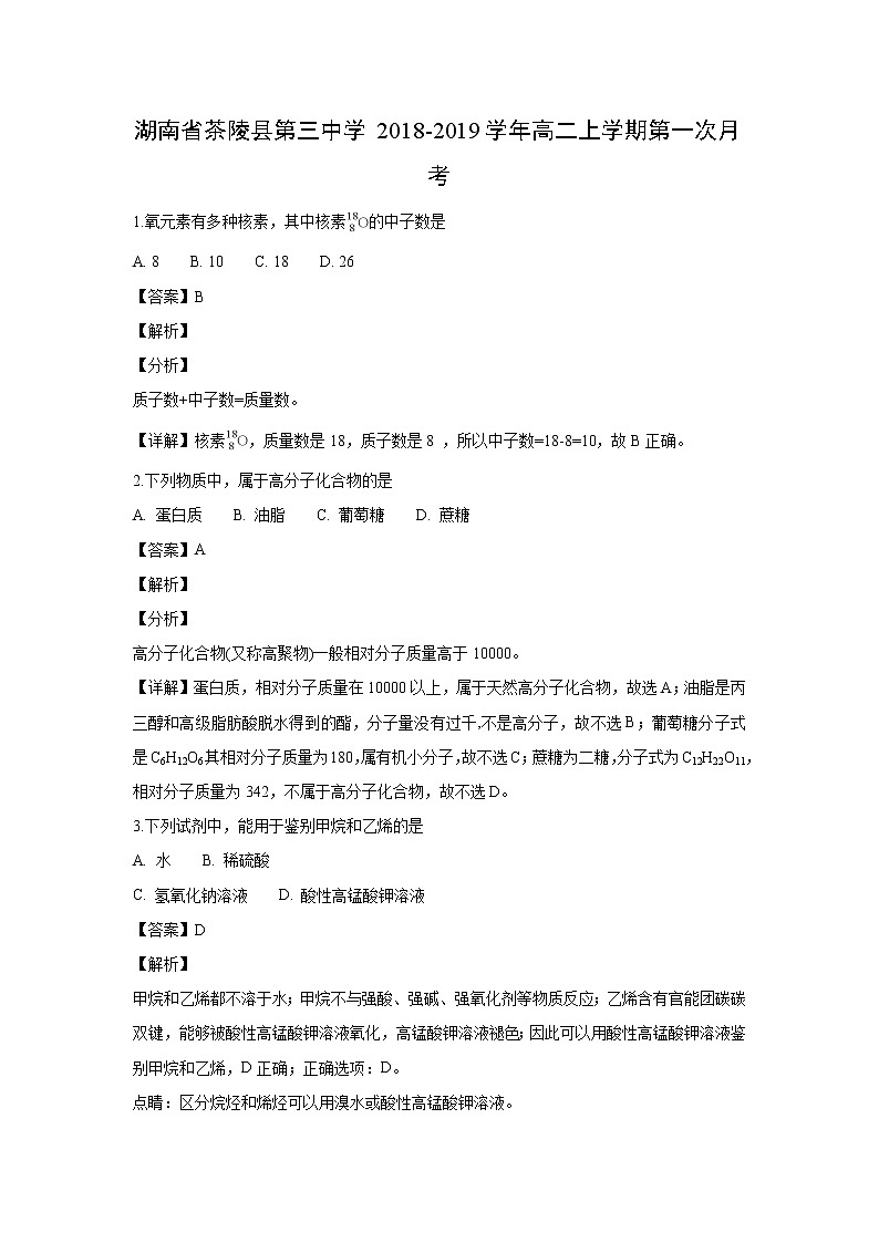 【化学】湖南省茶陵县第三中学2018-2019学年高二上学期第一次月考（解析版） 试卷01