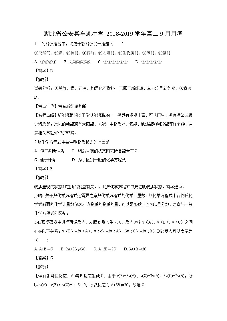 【化学】湖北省公安县车胤中学2018-2019学年高二9月月考（解析版） 试卷01