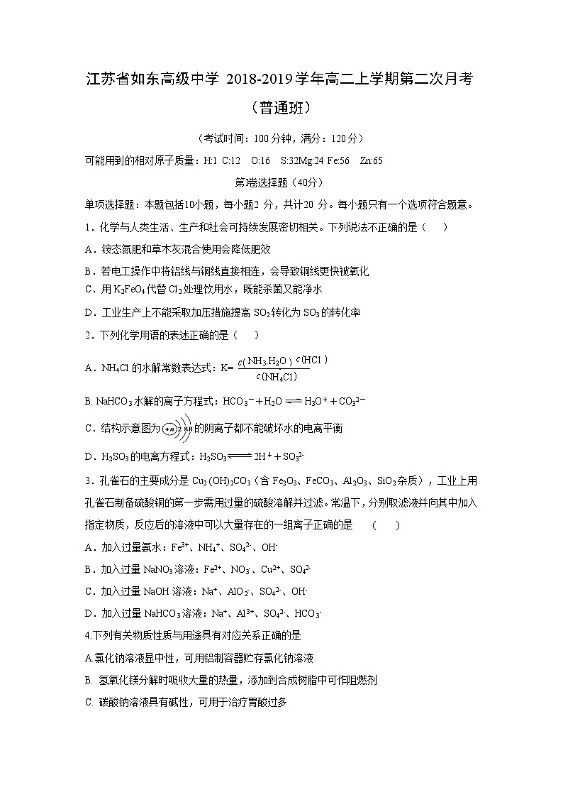 【化学】江苏省如东高级中学2018-2019学年高二上学期第二次月考（普通班） 试卷01