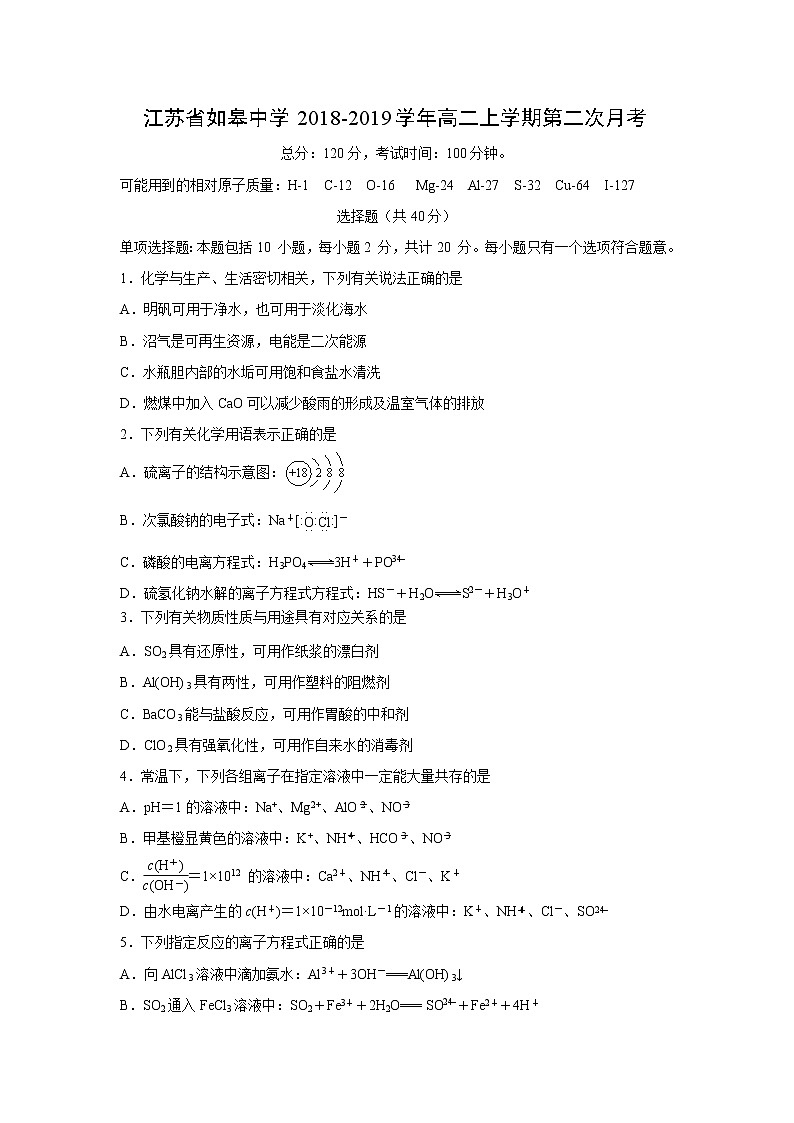 【化学】江苏省如皋中学2018-2019学年高二上学期第二次月考 试卷01