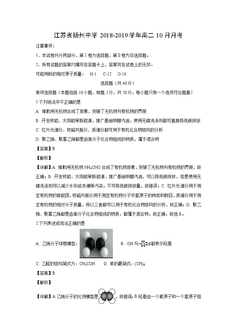 【化学】江苏省扬州中学2018-2019学年高二10月月考（解析版） 试卷01