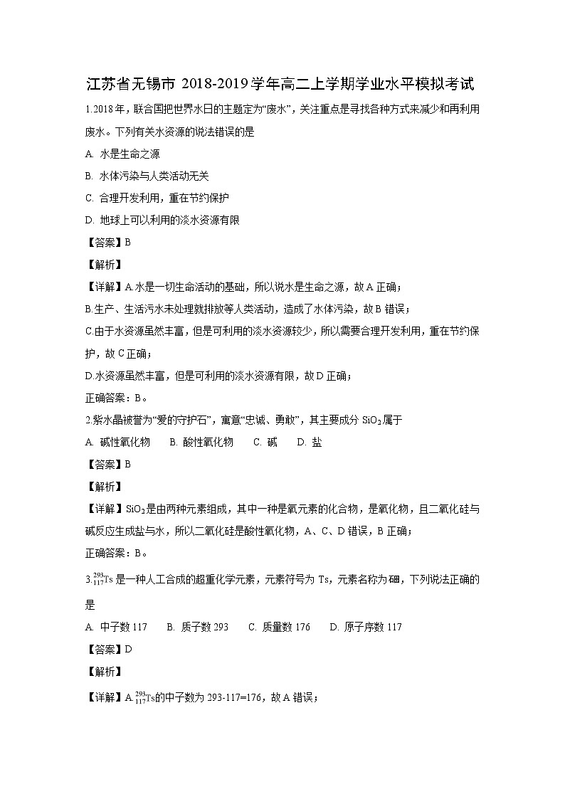【化学】江苏省无锡市2018-2019学年高二上学期学业水平模拟考试（解析版）01