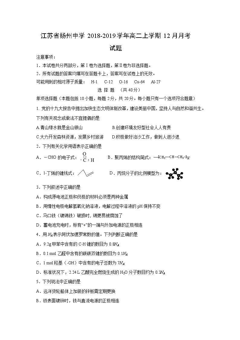 【化学】江苏省扬州中学2018-2019学年高二上学期12月月考试题第1页