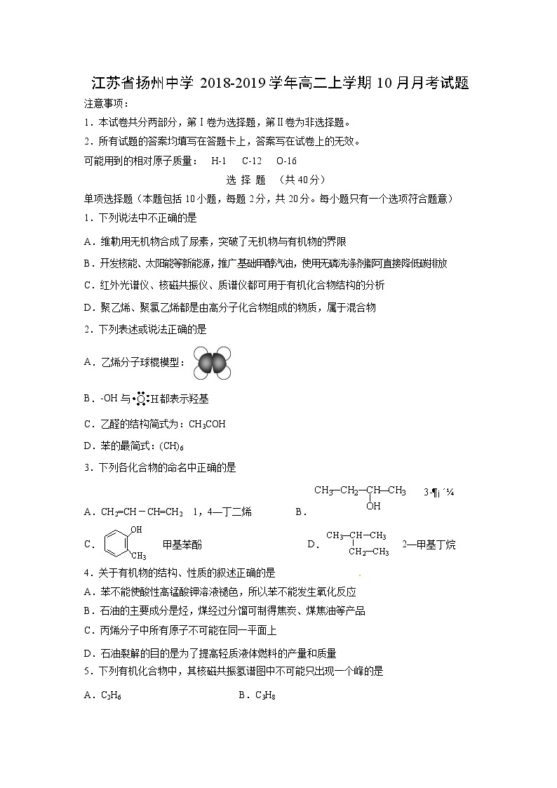 【化学】江苏省扬州中学2018-2019学年高二上学期10月月考试题01