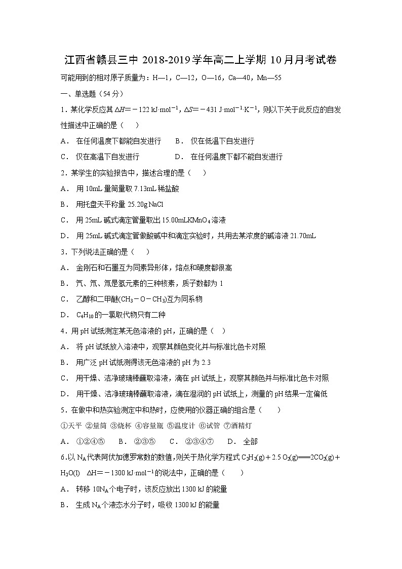 【化学】江西省赣县三中2018-2019学年高二上学期10月月考试卷01